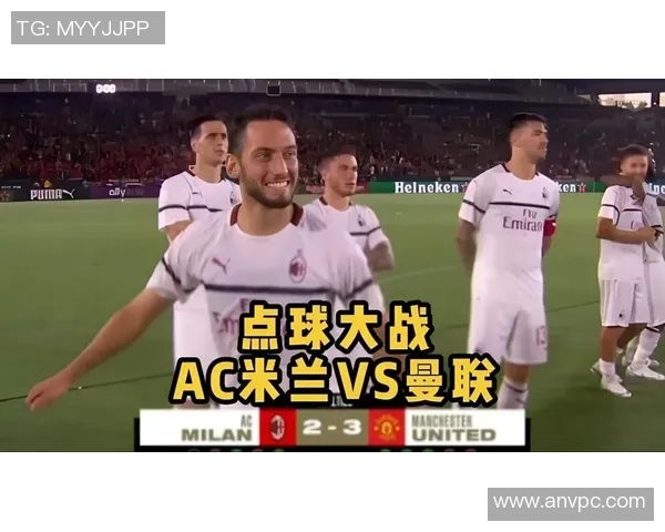 西甲经典对决曼联逆转AC米兰点球大战激荡全场激情