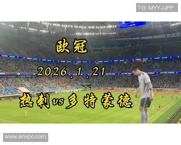 欧冠大战：多特蒙德6比2热刺神奇扑救点燃全场激情与数据分析